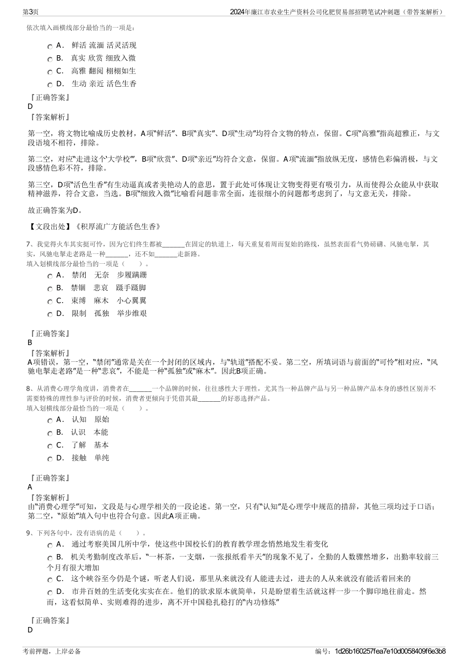 2024年廉江市农业生产资料公司化肥贸易部招聘笔试冲刺题（带答案解析）_第3页