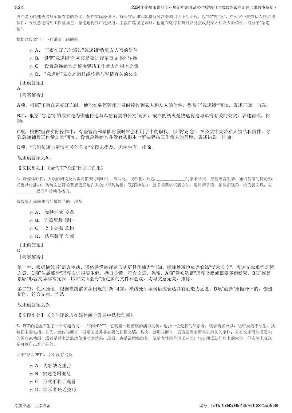 2024年化州市食品企业集团中垌食品公司收购门市招聘笔试冲刺题（带答案解析）_第2页