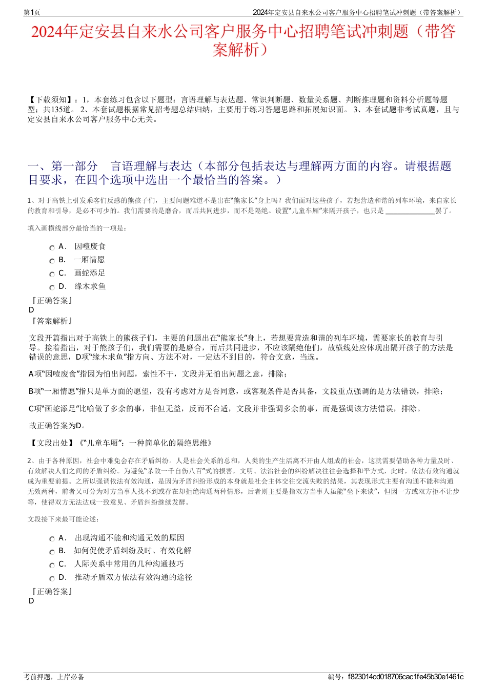 2024年定安县自来水公司客户服务中心招聘笔试冲刺题（带答案解析）_第1页