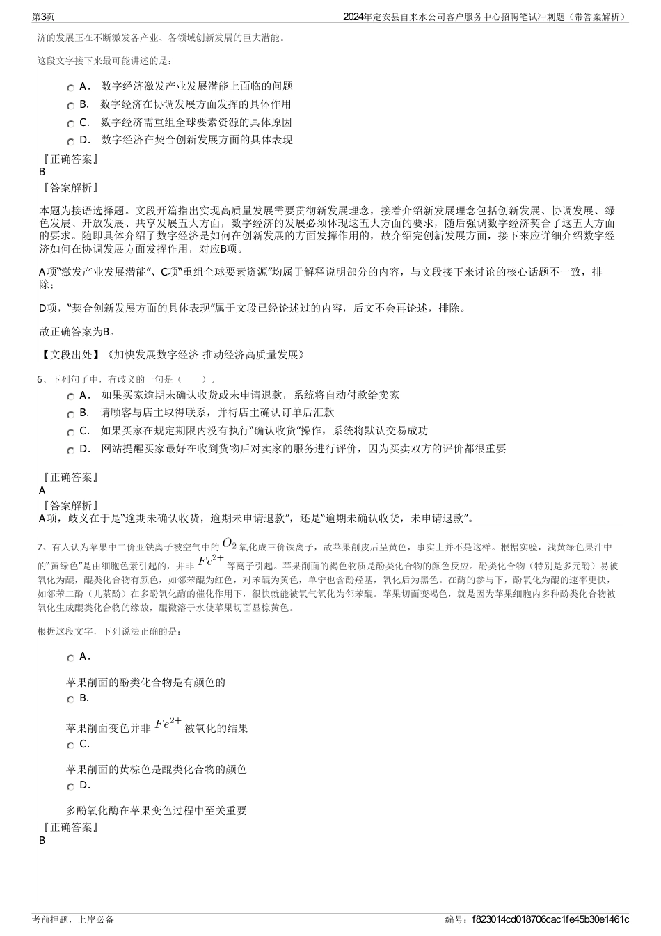 2024年定安县自来水公司客户服务中心招聘笔试冲刺题（带答案解析）_第3页