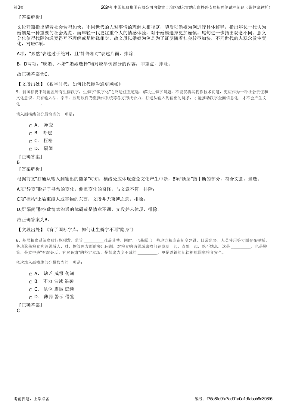 2024年中国邮政集团有限公司内蒙古自治区额尔古纳市白桦路支局招聘笔试冲刺题（带答案解析）_第3页