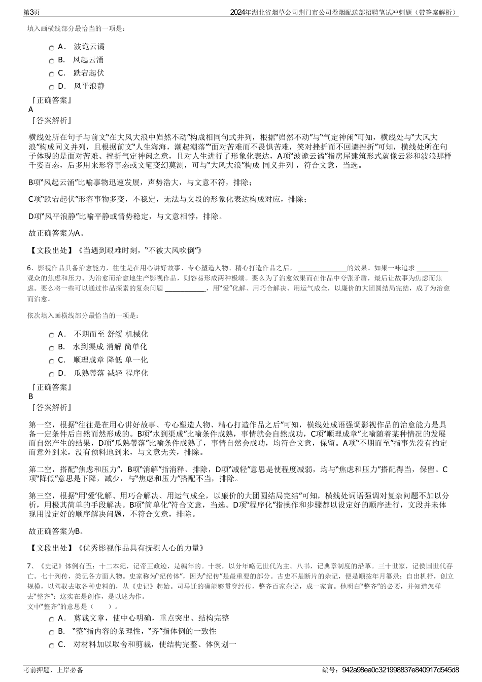 2024年湖北省烟草公司荆门市公司卷烟配送部招聘笔试冲刺题（带答案解析）_第3页