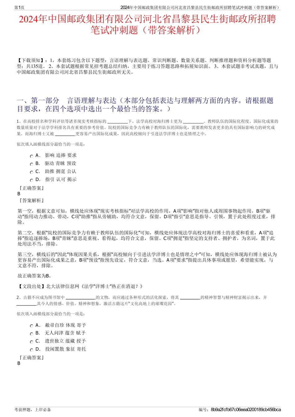 2024年中国邮政集团有限公司河北省昌黎县民生街邮政所招聘笔试冲刺题（带答案解析）_第1页