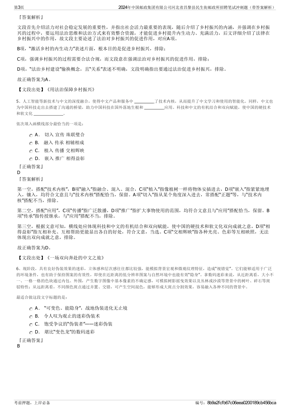 2024年中国邮政集团有限公司河北省昌黎县民生街邮政所招聘笔试冲刺题（带答案解析）_第3页