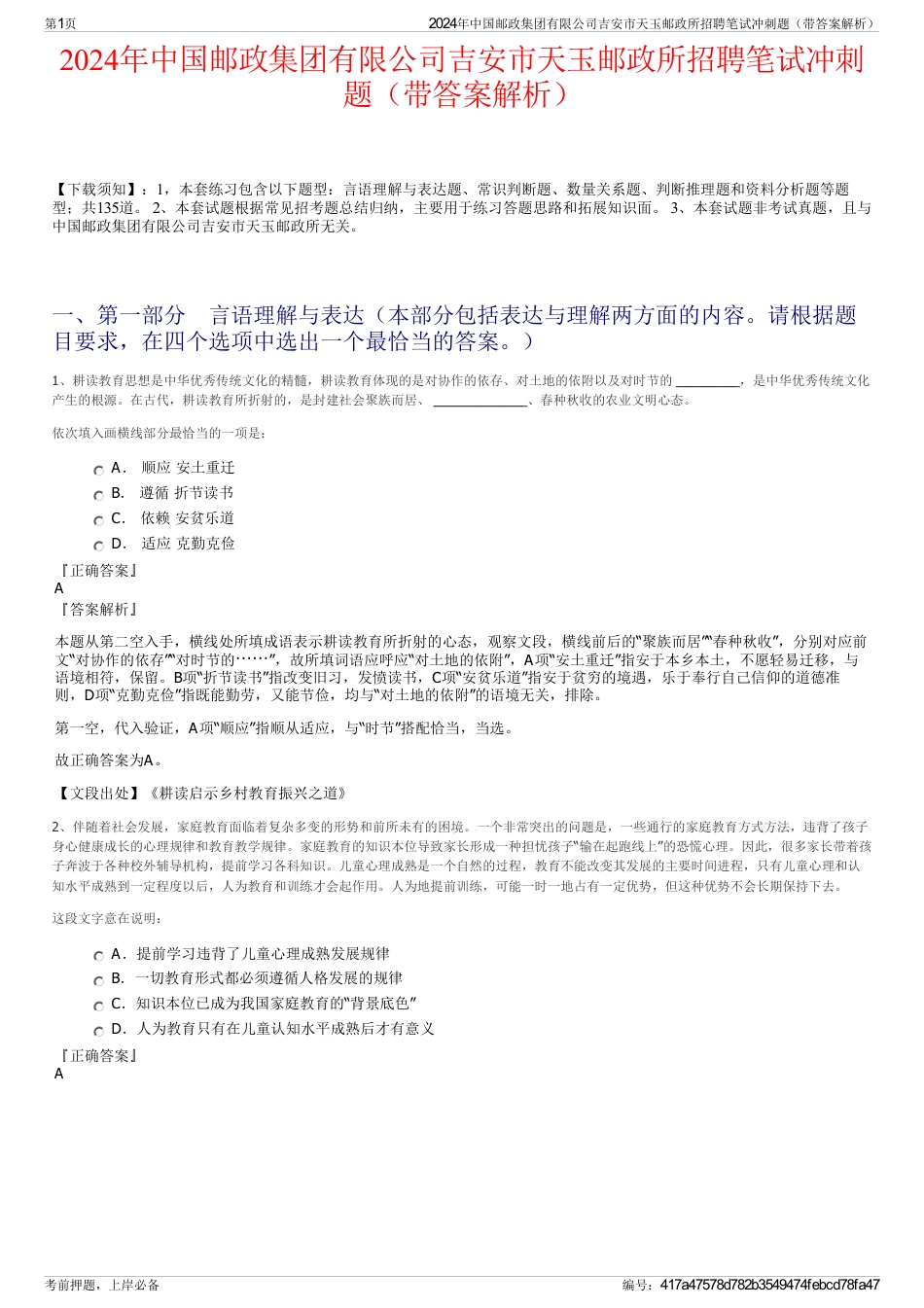 2024年中国邮政集团有限公司吉安市天玉邮政所招聘笔试冲刺题（带答案解析）_第1页