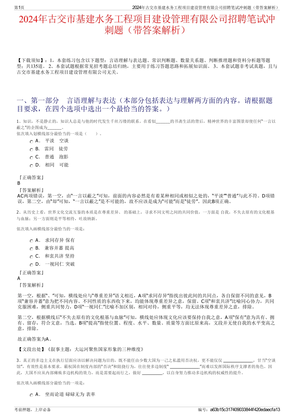 2024年古交市基建水务工程项目建设管理有限公司招聘笔试冲刺题（带答案解析）_第1页