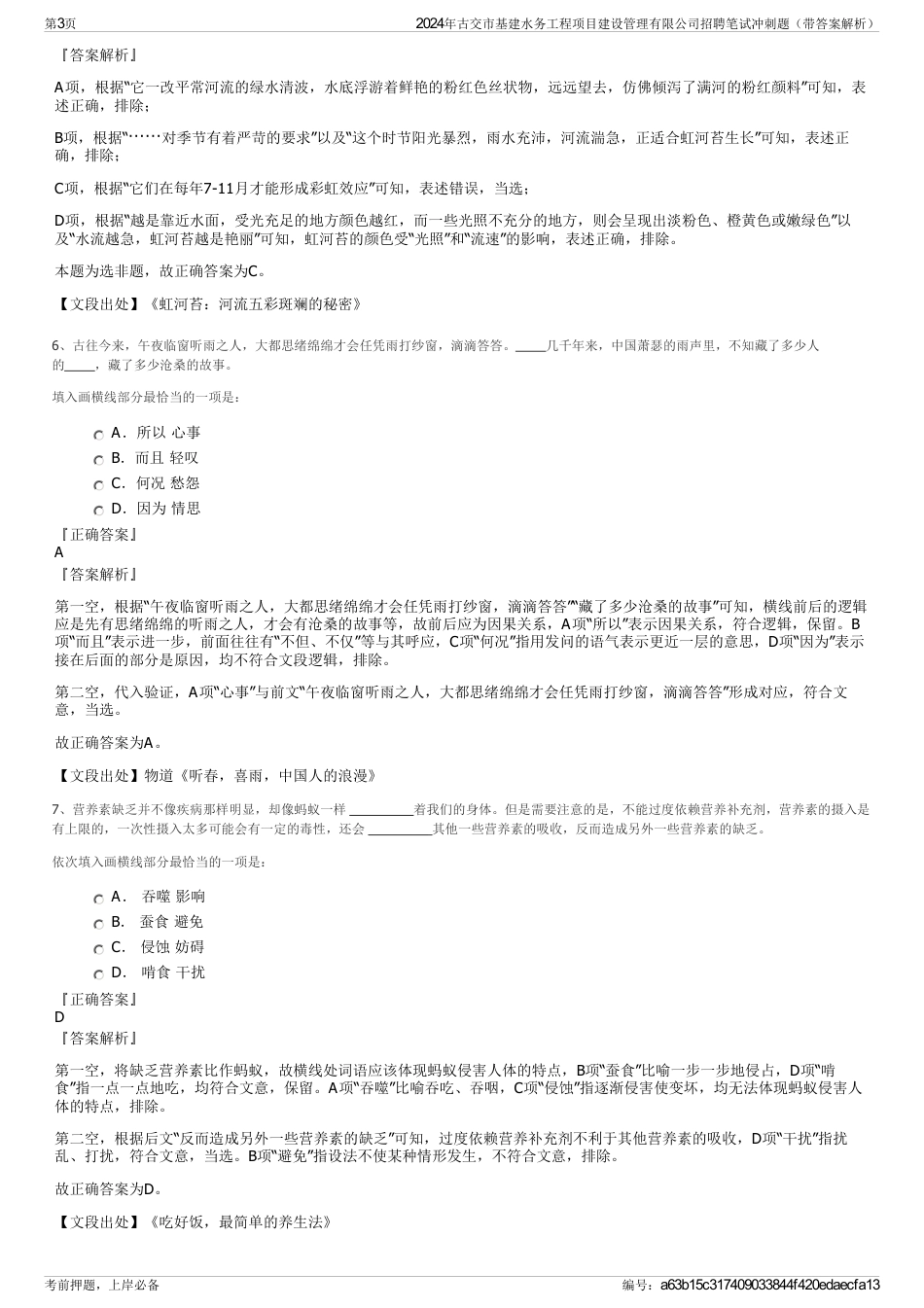 2024年古交市基建水务工程项目建设管理有限公司招聘笔试冲刺题（带答案解析）_第3页