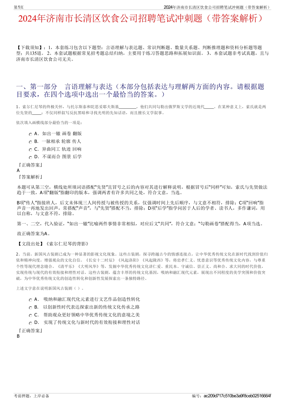 2024年济南市长清区饮食公司招聘笔试冲刺题（带答案解析）_第1页