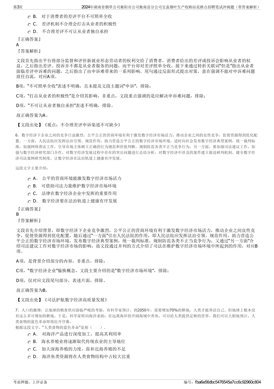 2024年湖南省烟草公司衡阳市公司衡南县分公司宝盖烟叶生产收购站花桥点招聘笔试冲刺题（带答案解析）_第3页