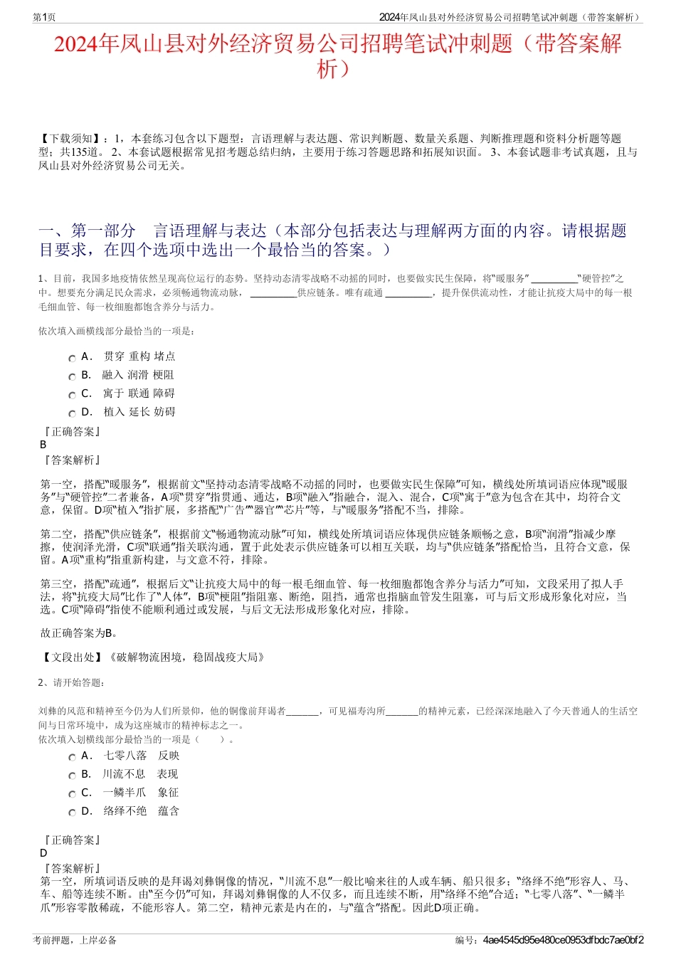 2024年凤山县对外经济贸易公司招聘笔试冲刺题（带答案解析）_第1页