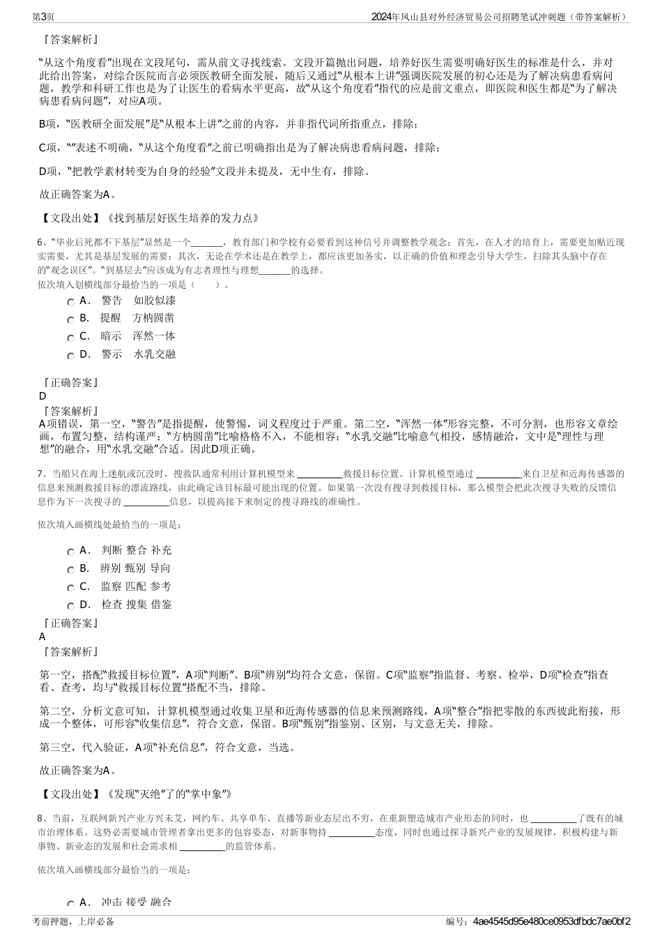 2024年凤山县对外经济贸易公司招聘笔试冲刺题（带答案解析）_第3页