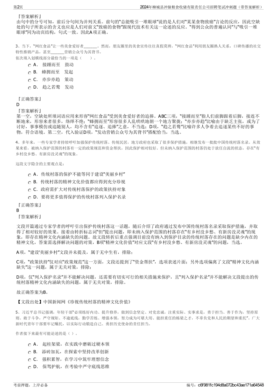 2024年柳城县冲脉粮食收储有限责任公司招聘笔试冲刺题（带答案解析）_第2页