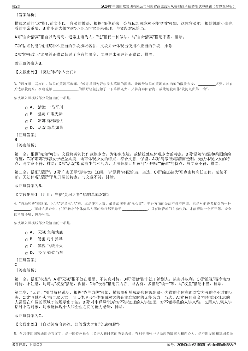 2024年中国邮政集团有限公司河南省商城县河凤桥邮政所招聘笔试冲刺题（带答案解析）_第2页