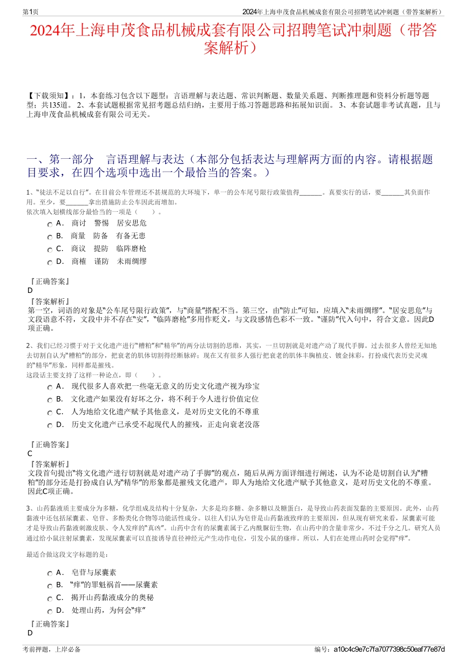 2024年上海申茂食品机械成套有限公司招聘笔试冲刺题（带答案解析）_第1页