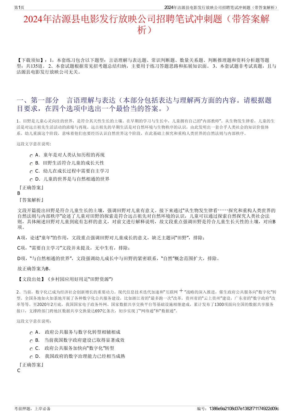 2024年沽源县电影发行放映公司招聘笔试冲刺题（带答案解析）_第1页