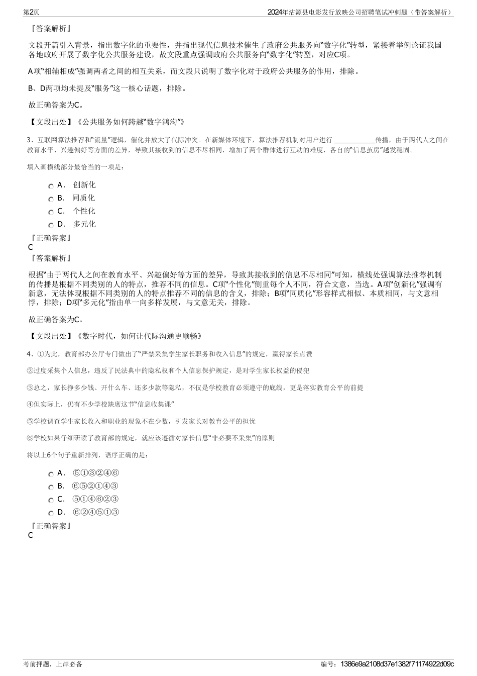 2024年沽源县电影发行放映公司招聘笔试冲刺题（带答案解析）_第2页