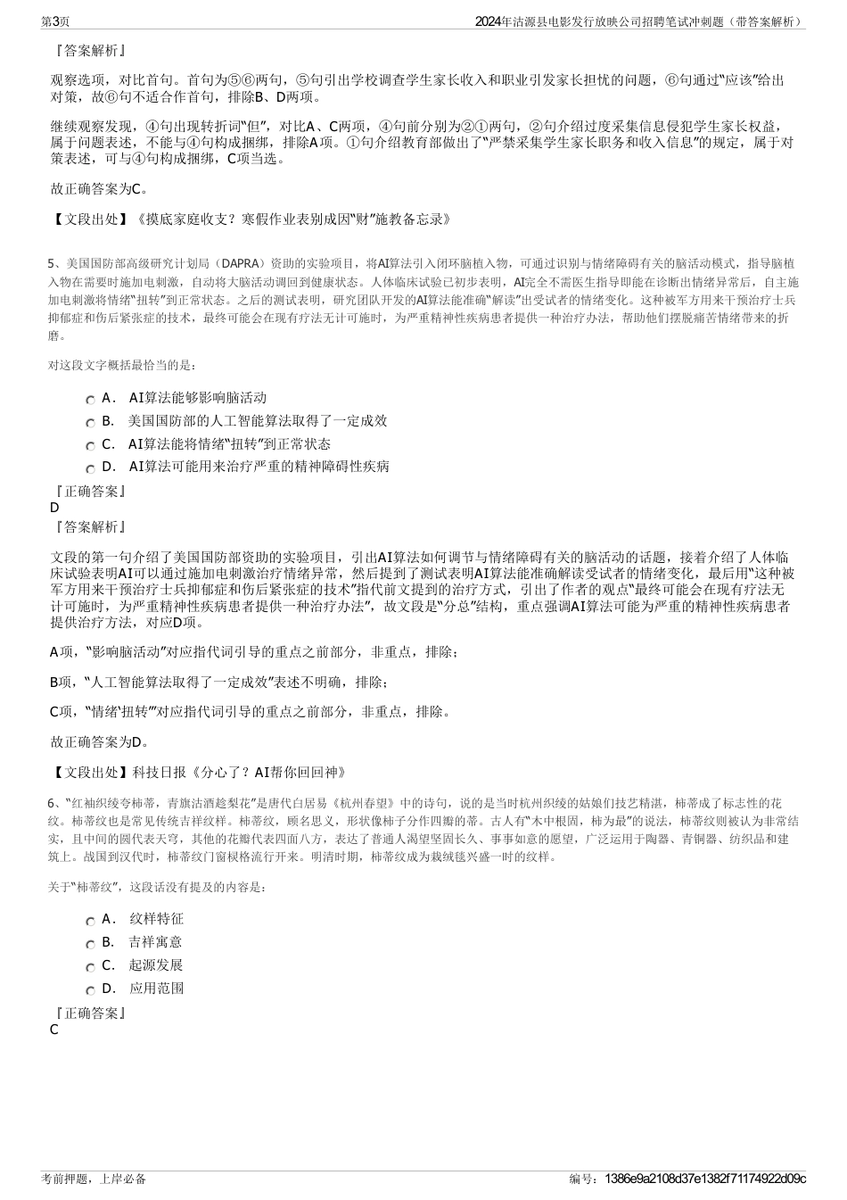2024年沽源县电影发行放映公司招聘笔试冲刺题（带答案解析）_第3页