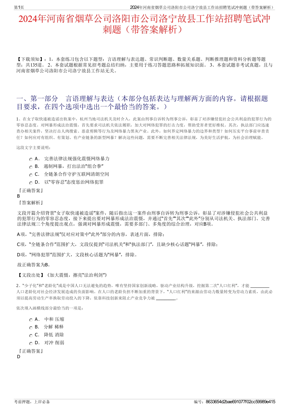 2024年河南省烟草公司洛阳市公司洛宁故县工作站招聘笔试冲刺题（带答案解析）_第1页