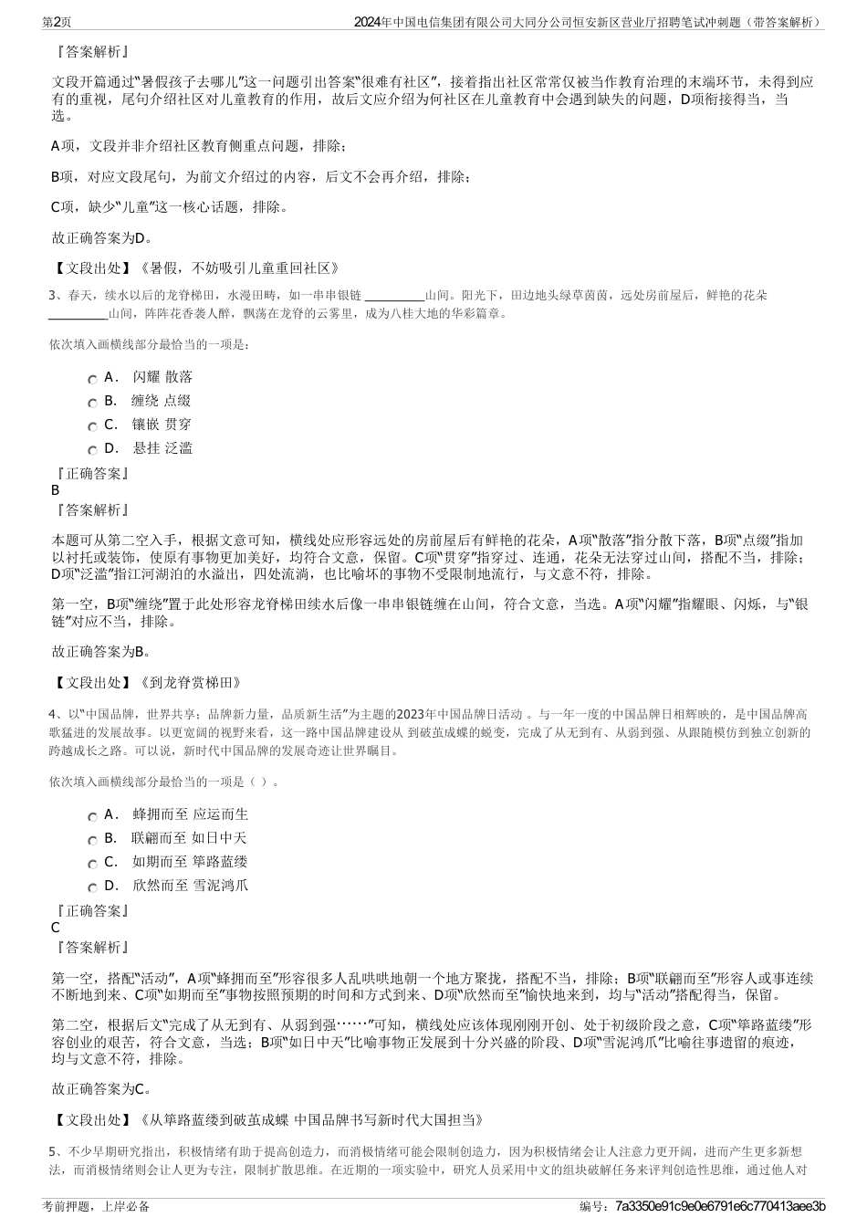 2024年中国电信集团有限公司大同分公司恒安新区营业厅招聘笔试冲刺题（带答案解析）_第2页