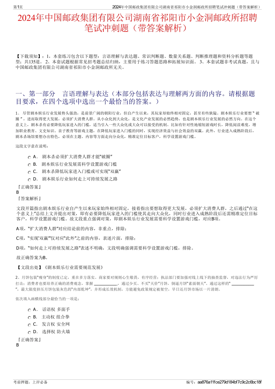 2024年中国邮政集团有限公司湖南省祁阳市小金洞邮政所招聘笔试冲刺题（带答案解析）_第1页