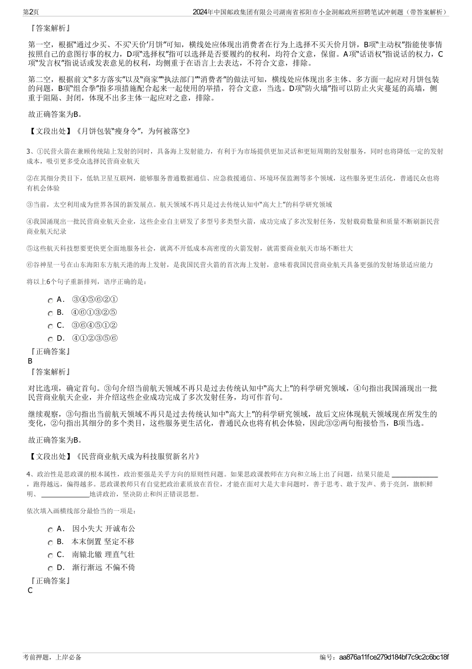 2024年中国邮政集团有限公司湖南省祁阳市小金洞邮政所招聘笔试冲刺题（带答案解析）_第2页