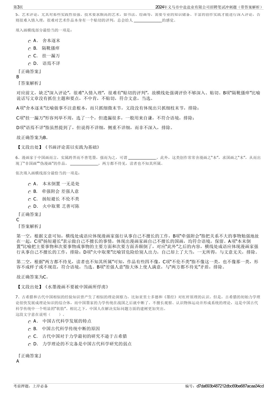 2024年义马市中盐盐业有限公司招聘笔试冲刺题（带答案解析）_第3页