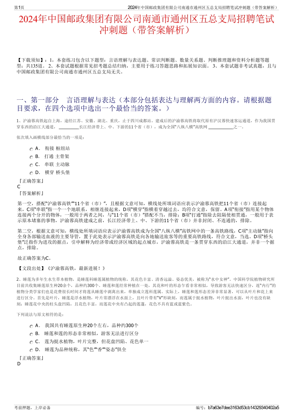 2024年中国邮政集团有限公司南通市通州区五总支局招聘笔试冲刺题（带答案解析）_第1页