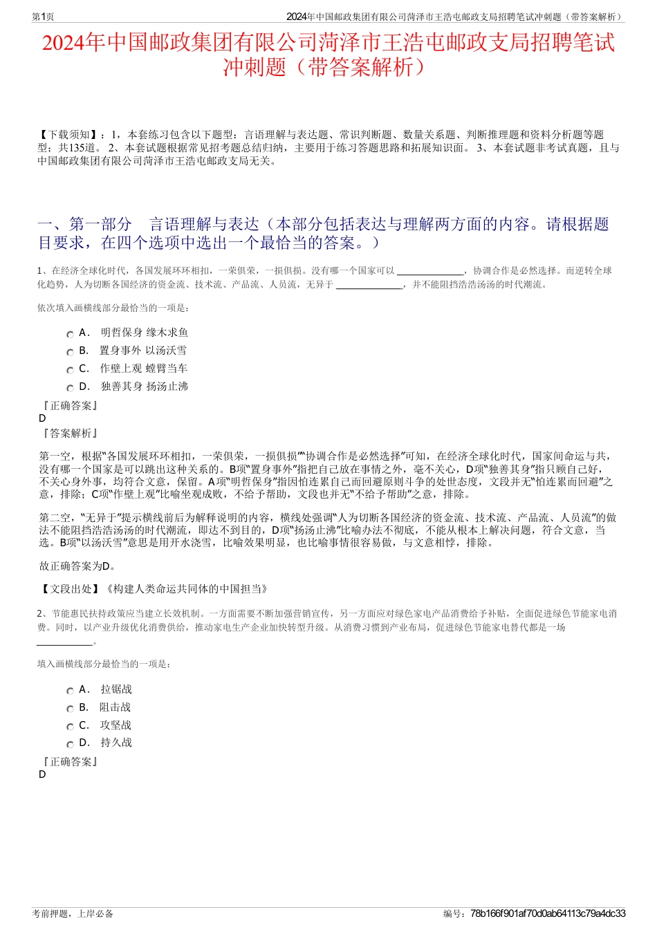 2024年中国邮政集团有限公司菏泽市王浩屯邮政支局招聘笔试冲刺题（带答案解析）_第1页