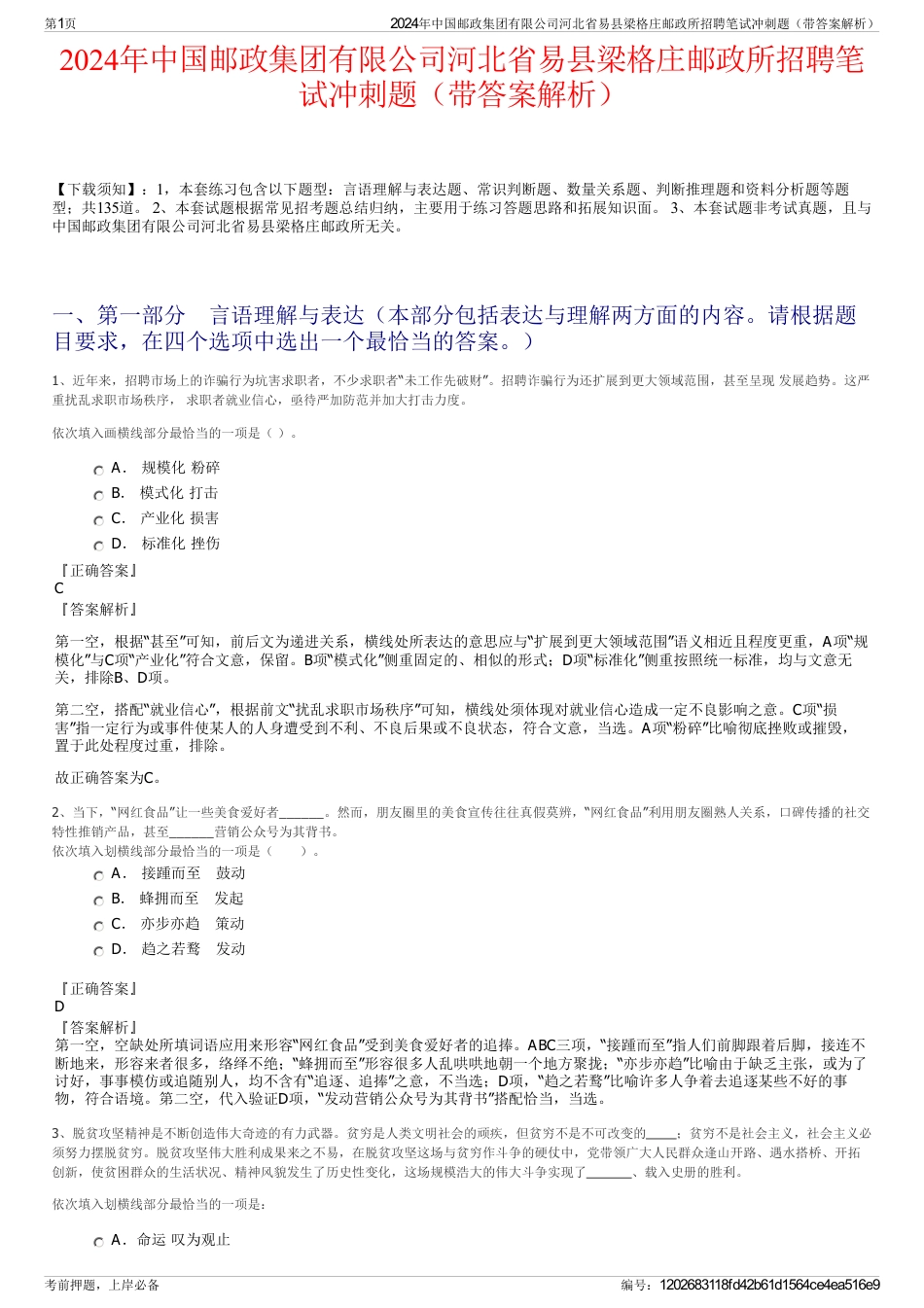 2024年中国邮政集团有限公司河北省易县梁格庄邮政所招聘笔试冲刺题（带答案解析）_第1页