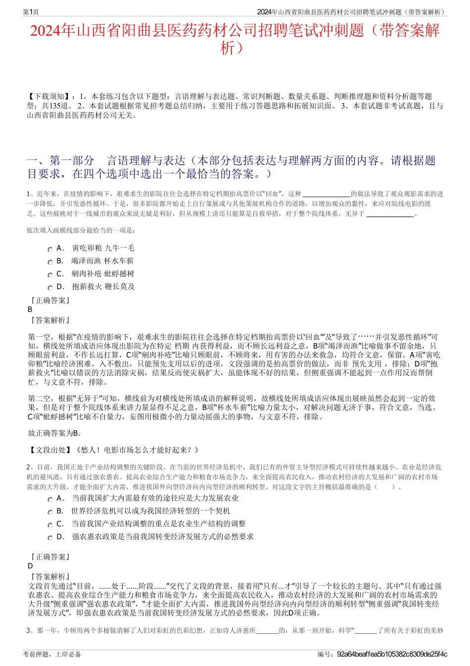 2024年山西省阳曲县医药药材公司招聘笔试冲刺题（带答案解析）_第1页