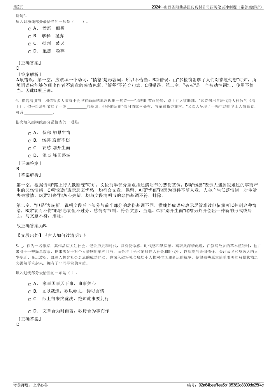 2024年山西省阳曲县医药药材公司招聘笔试冲刺题（带答案解析）_第2页
