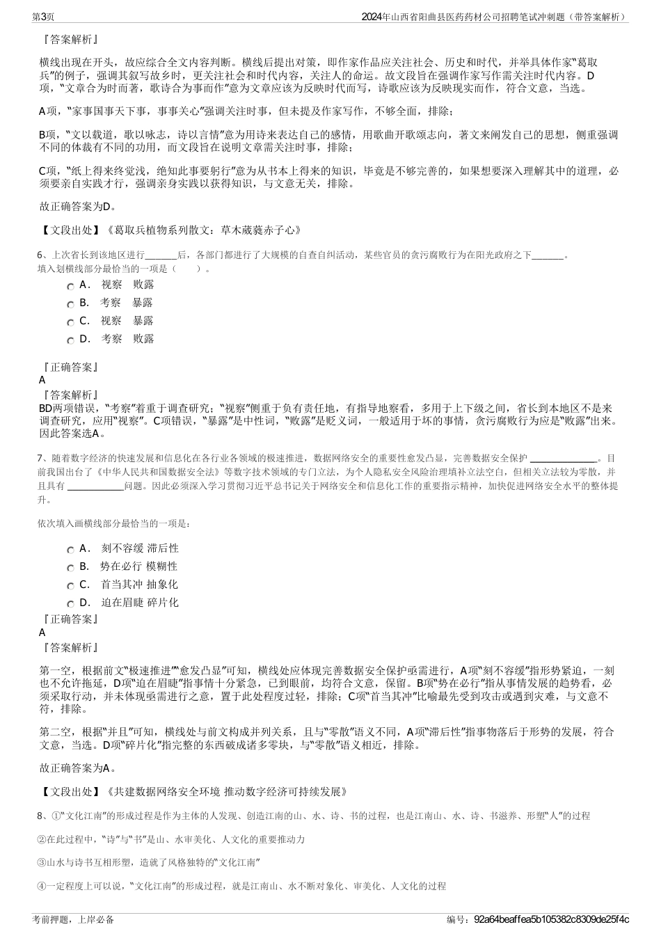 2024年山西省阳曲县医药药材公司招聘笔试冲刺题（带答案解析）_第3页