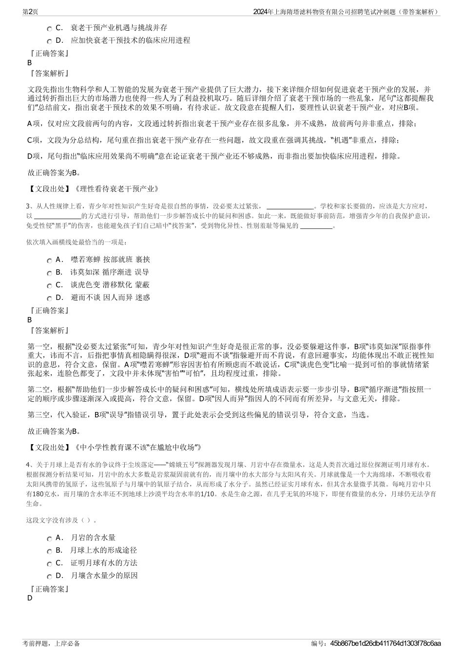 2024年上海隋塔滤料物资有限公司招聘笔试冲刺题（带答案解析）_第2页