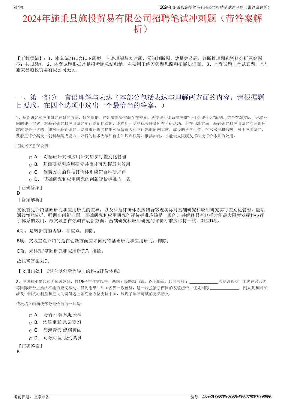 2024年施秉县施投贸易有限公司招聘笔试冲刺题（带答案解析）_第1页