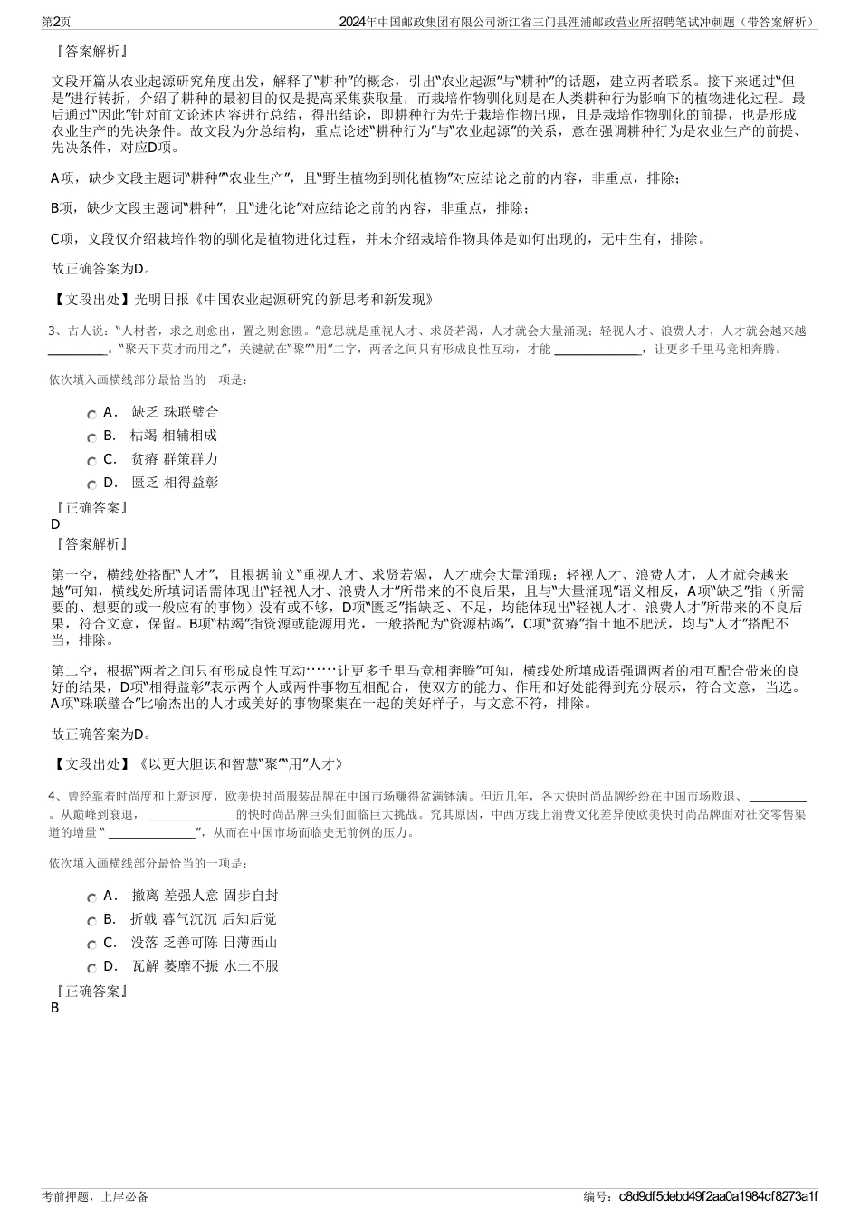 2024年中国邮政集团有限公司浙江省三门县浬浦邮政营业所招聘笔试冲刺题（带答案解析）_第2页