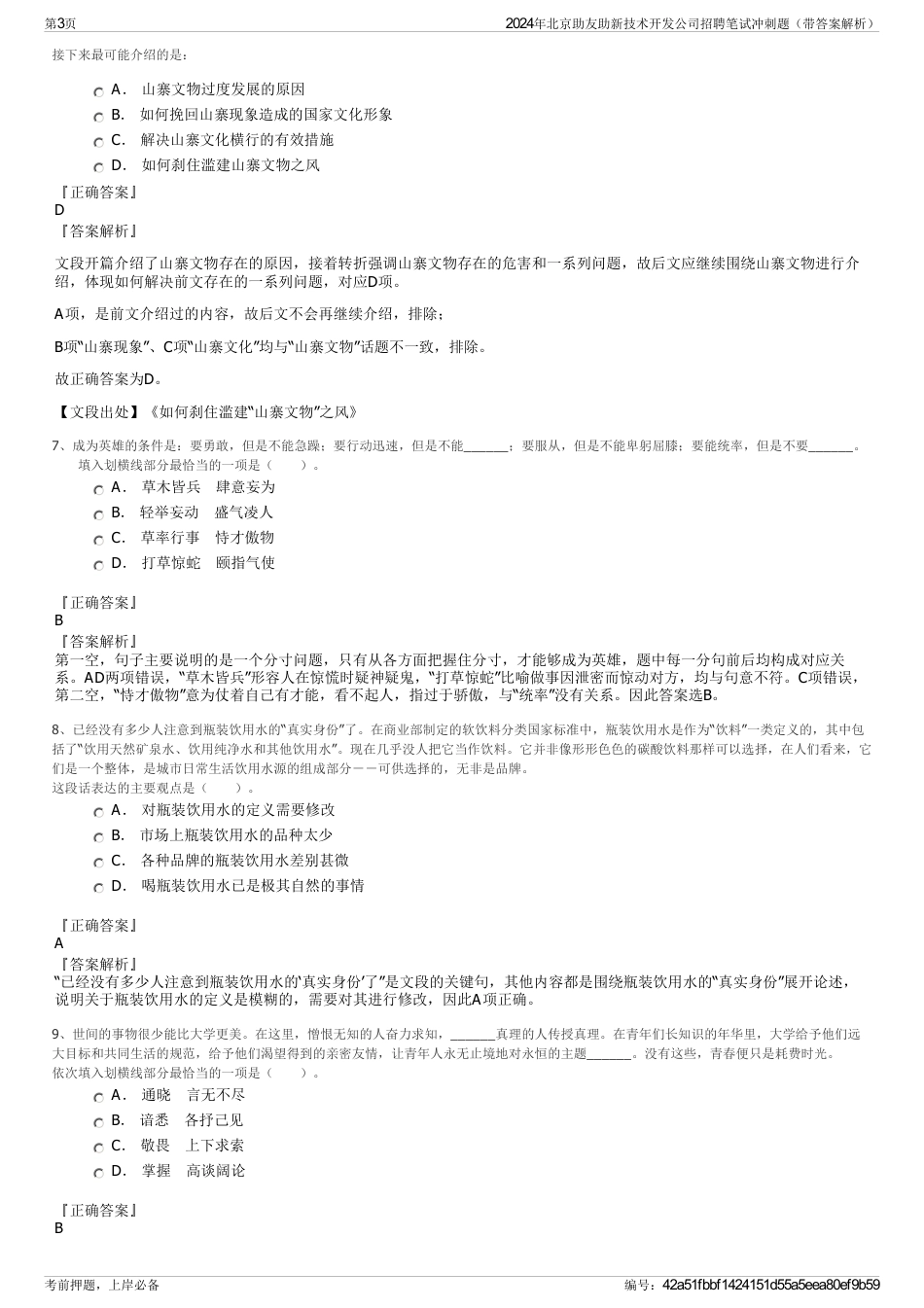 2024年北京助友助新技术开发公司招聘笔试冲刺题（带答案解析）_第3页