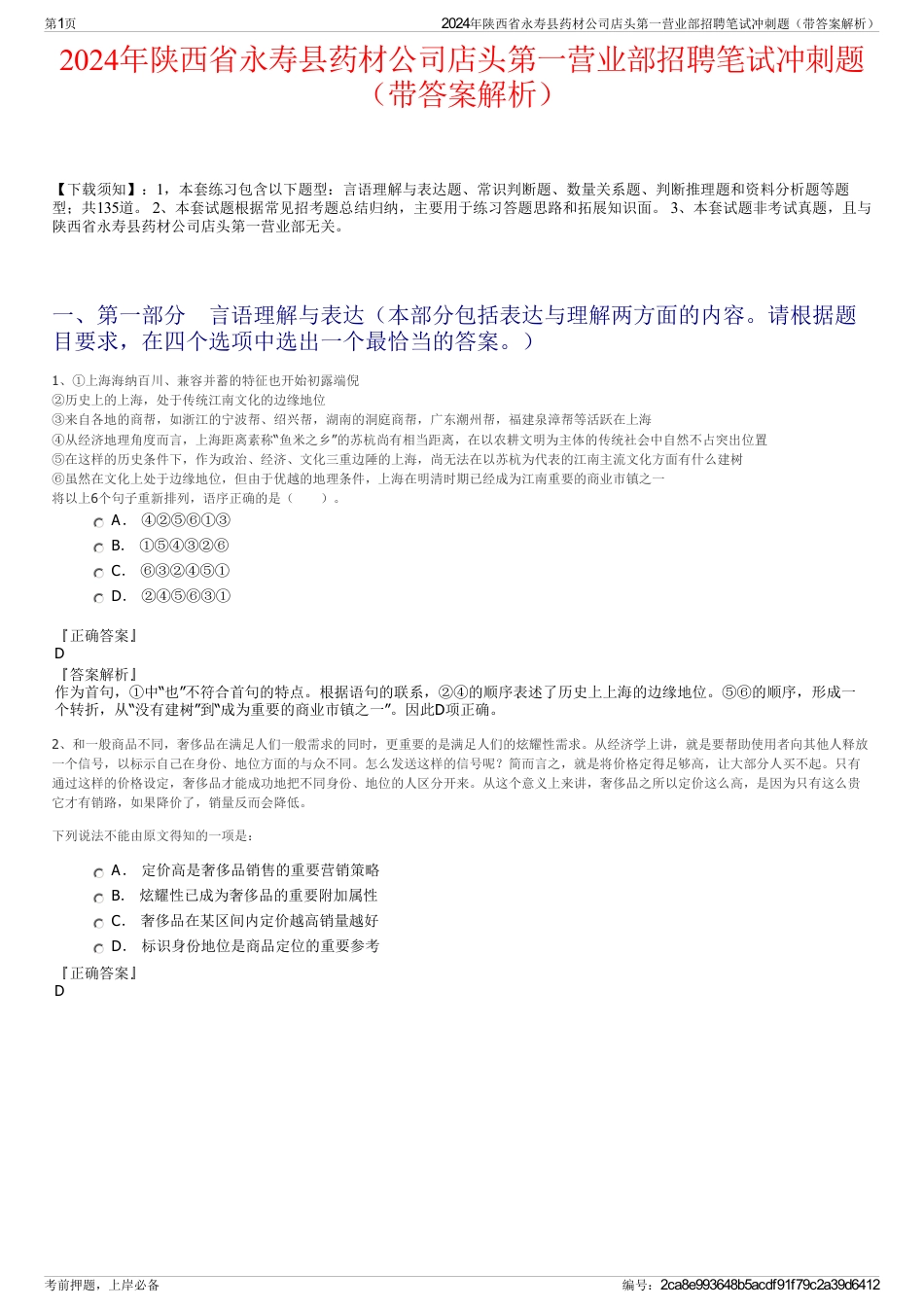 2024年陕西省永寿县药材公司店头第一营业部招聘笔试冲刺题（带答案解析）_第1页