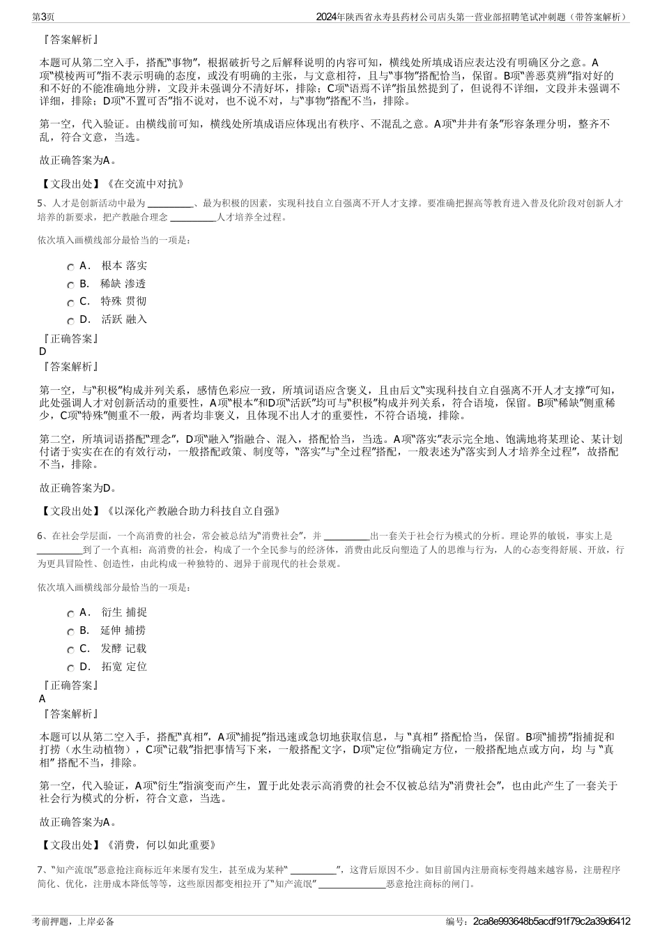 2024年陕西省永寿县药材公司店头第一营业部招聘笔试冲刺题（带答案解析）_第3页