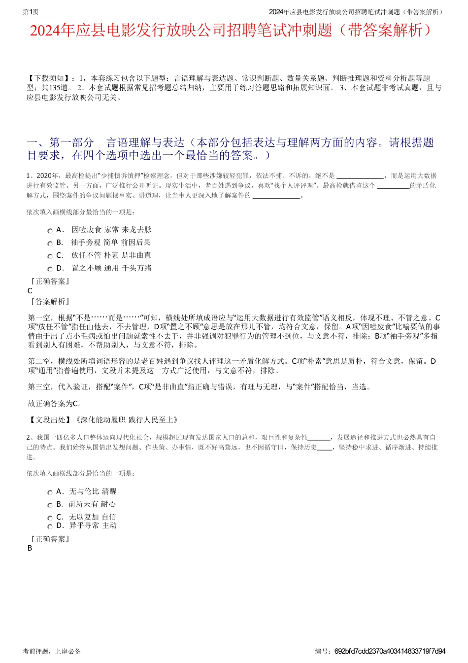 2024年应县电影发行放映公司招聘笔试冲刺题（带答案解析）_第1页