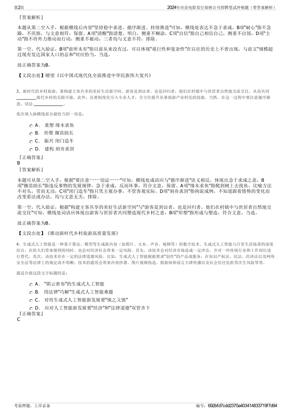 2024年应县电影发行放映公司招聘笔试冲刺题（带答案解析）_第2页