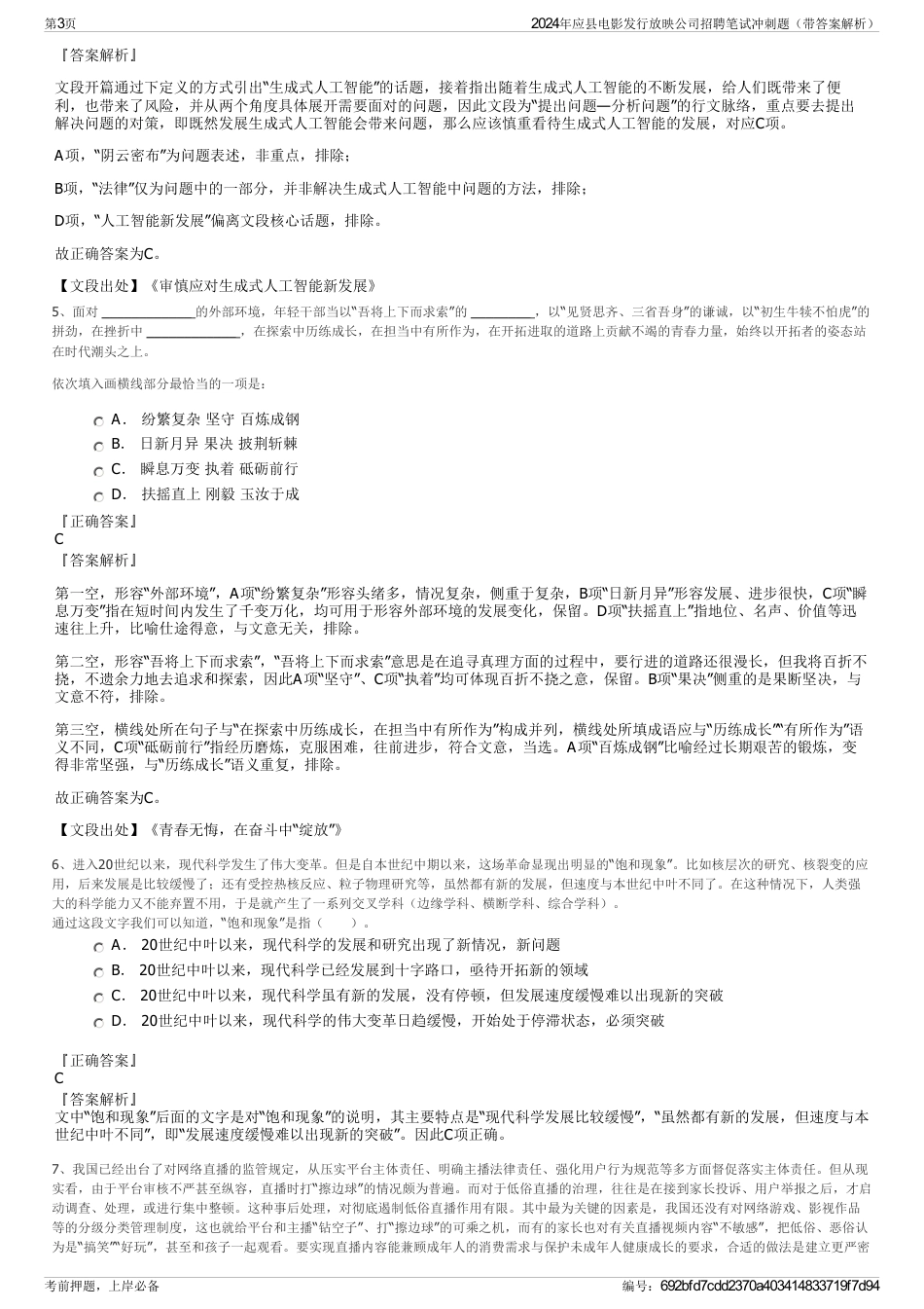 2024年应县电影发行放映公司招聘笔试冲刺题（带答案解析）_第3页