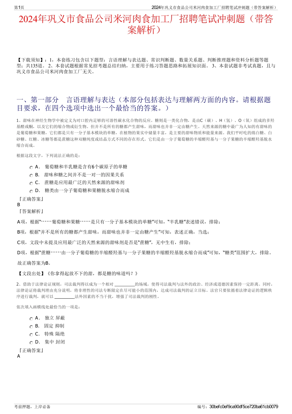 2024年巩义市食品公司米河肉食加工厂招聘笔试冲刺题（带答案解析）_第1页