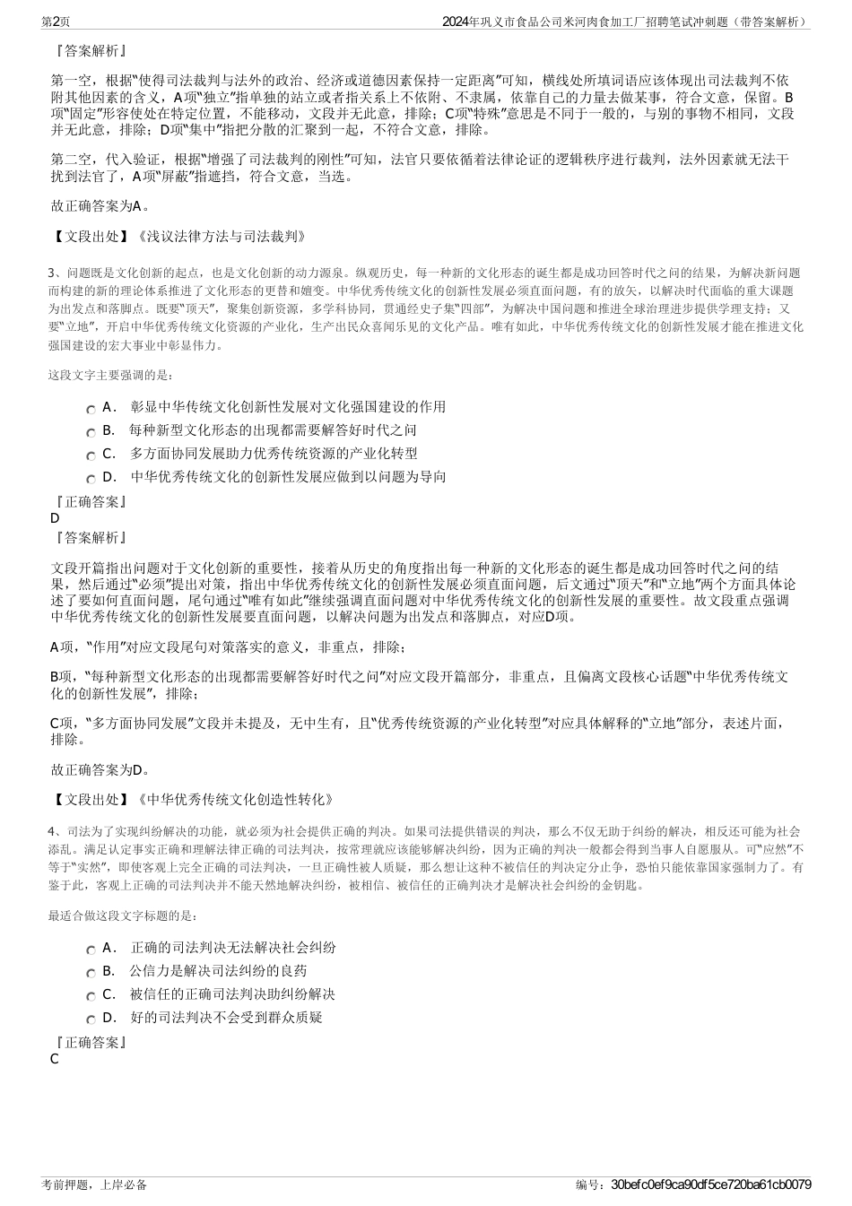 2024年巩义市食品公司米河肉食加工厂招聘笔试冲刺题（带答案解析）_第2页