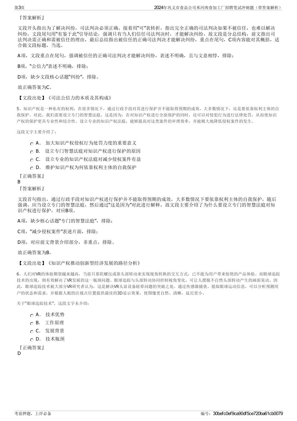 2024年巩义市食品公司米河肉食加工厂招聘笔试冲刺题（带答案解析）_第3页