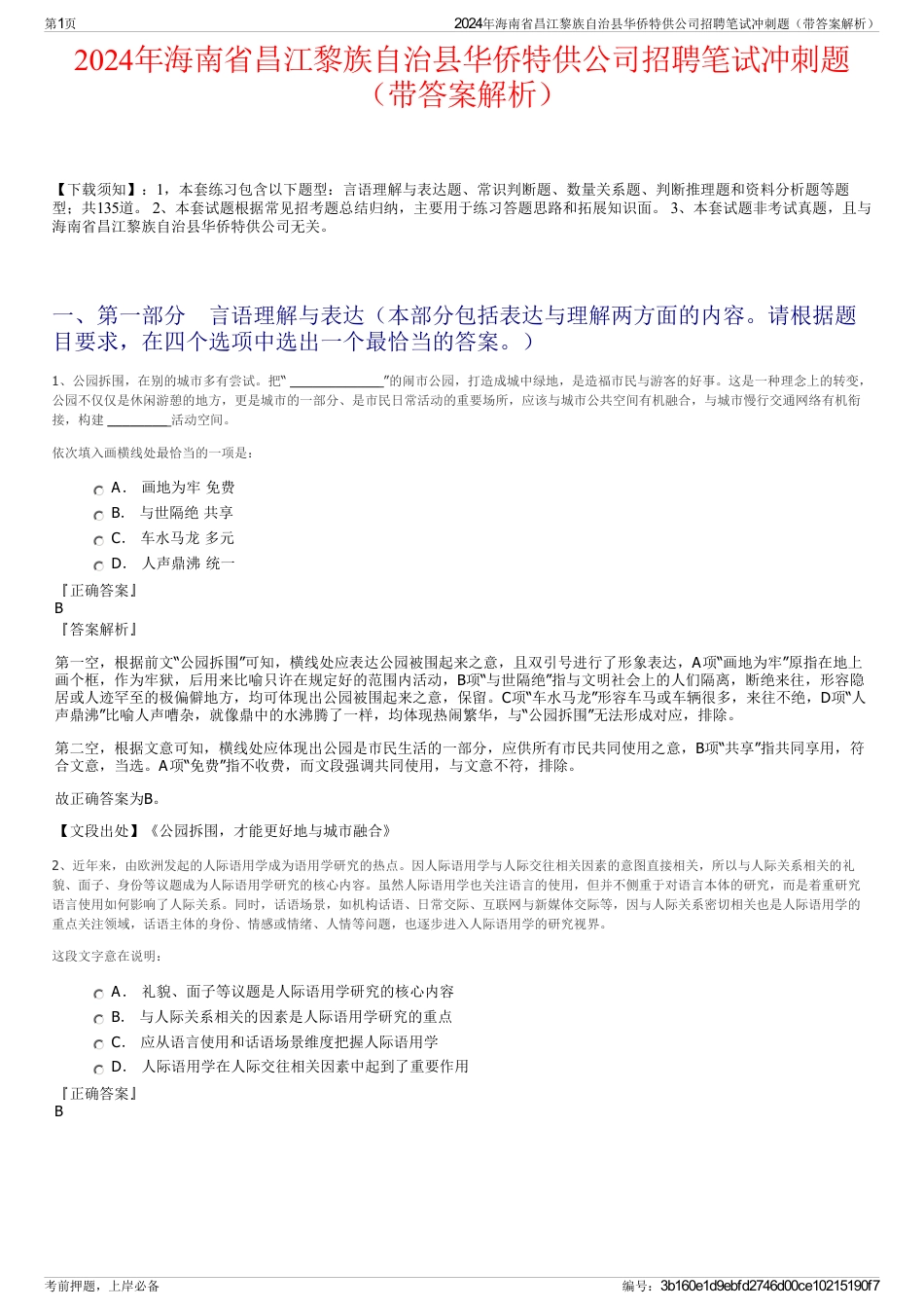 2024年海南省昌江黎族自治县华侨特供公司招聘笔试冲刺题（带答案解析）_第1页