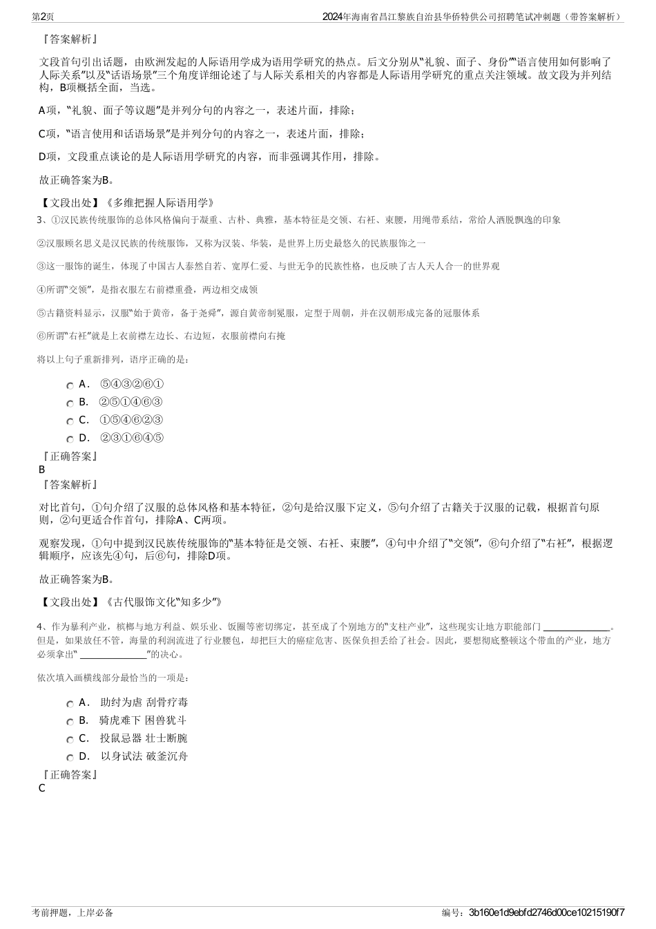 2024年海南省昌江黎族自治县华侨特供公司招聘笔试冲刺题（带答案解析）_第2页