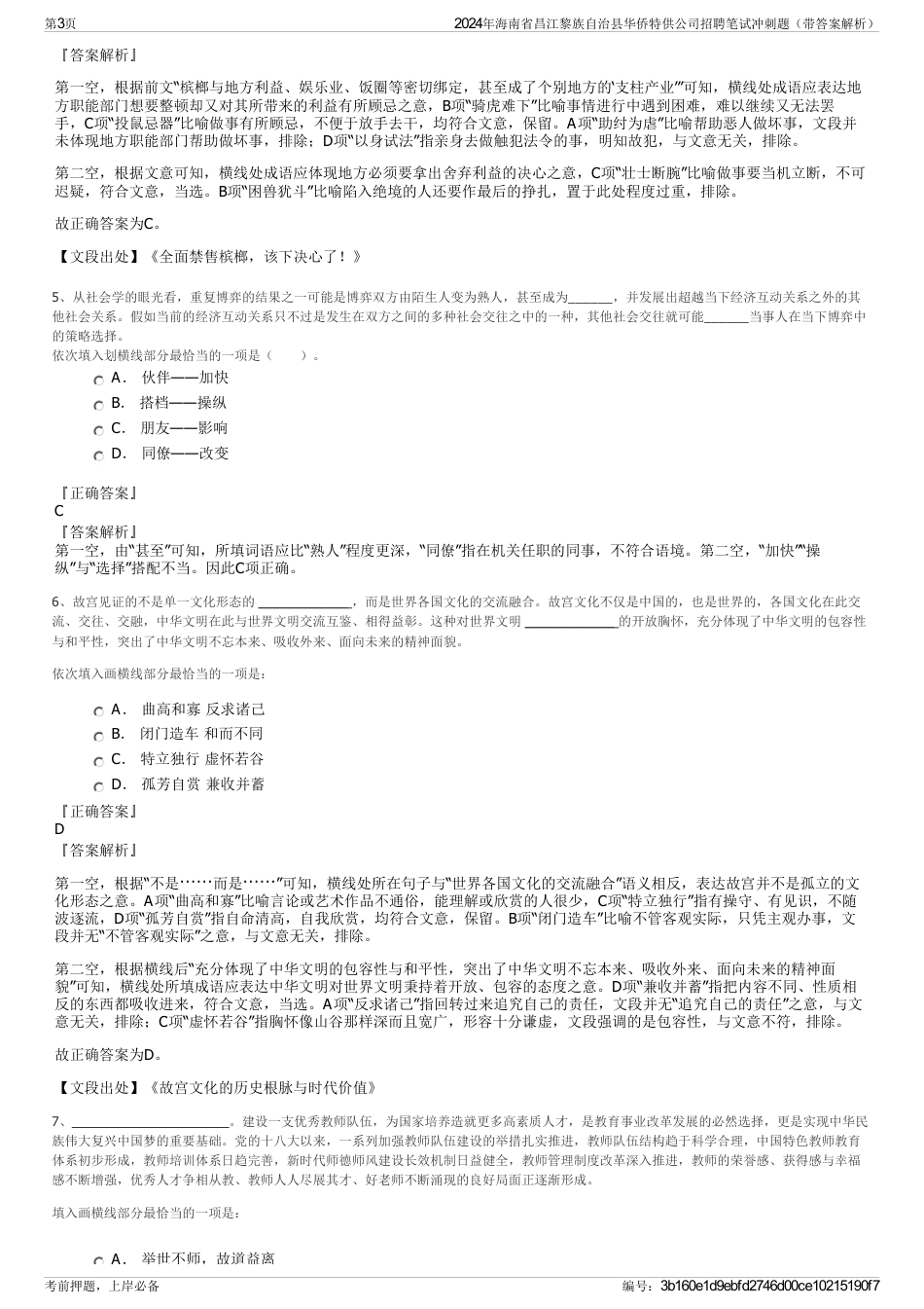 2024年海南省昌江黎族自治县华侨特供公司招聘笔试冲刺题（带答案解析）_第3页