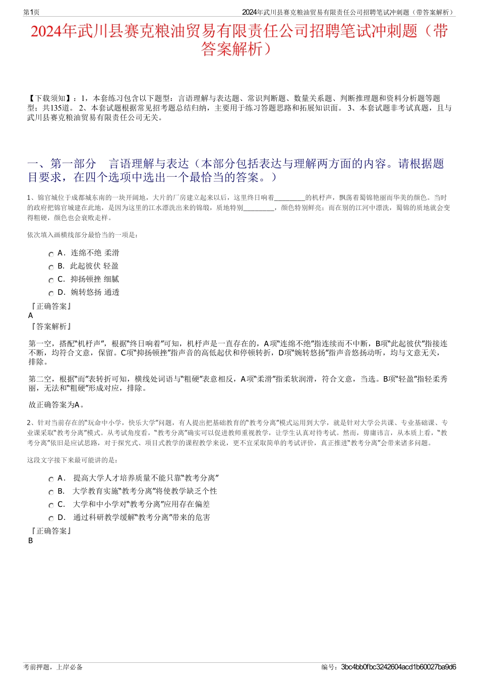 2024年武川县赛克粮油贸易有限责任公司招聘笔试冲刺题（带答案解析）_第1页