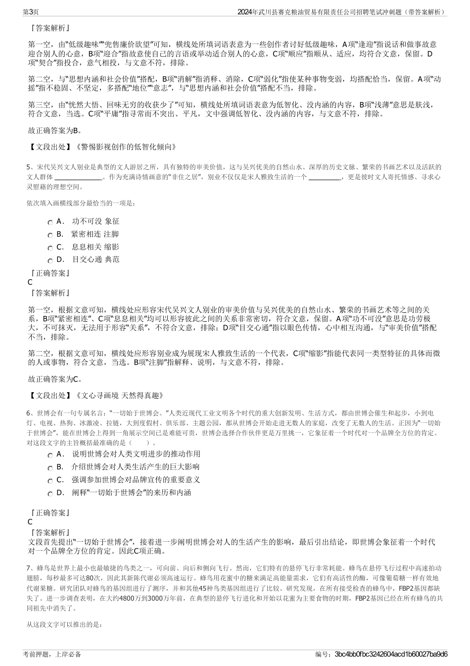 2024年武川县赛克粮油贸易有限责任公司招聘笔试冲刺题（带答案解析）_第3页