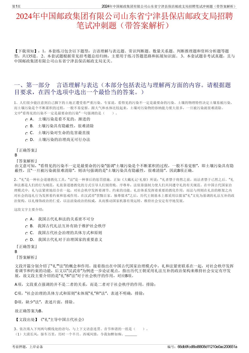 2024年中国邮政集团有限公司山东省宁津县保店邮政支局招聘笔试冲刺题（带答案解析）_第1页